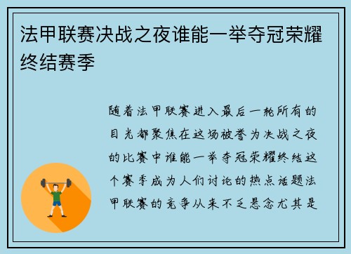 法甲联赛决战之夜谁能一举夺冠荣耀终结赛季