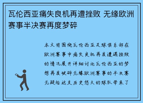 瓦伦西亚痛失良机再遭挫败 无缘欧洲赛事半决赛再度梦碎