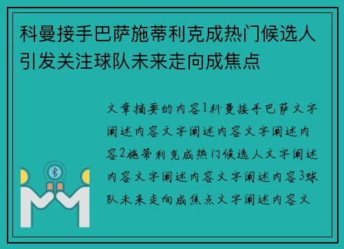 科曼接手巴萨施蒂利克成热门候选人引发关注球队未来走向成焦点