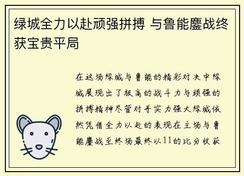 绿城全力以赴顽强拼搏 与鲁能鏖战终获宝贵平局