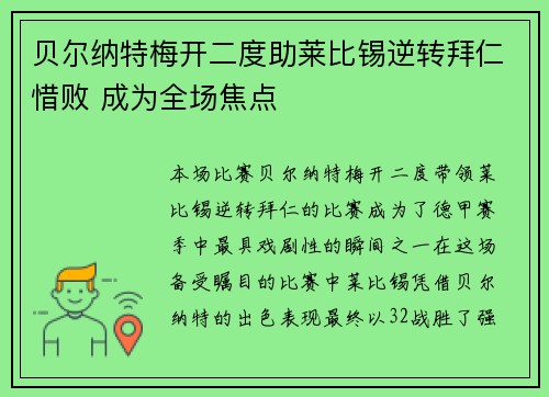 贝尔纳特梅开二度助莱比锡逆转拜仁惜败 成为全场焦点