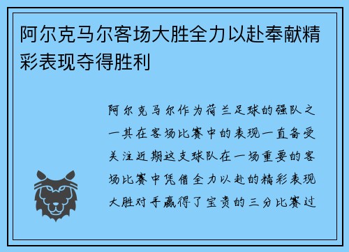 阿尔克马尔客场大胜全力以赴奉献精彩表现夺得胜利