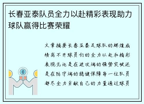 长春亚泰队员全力以赴精彩表现助力球队赢得比赛荣耀