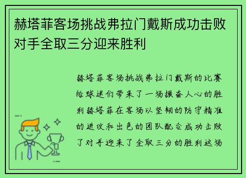 赫塔菲客场挑战弗拉门戴斯成功击败对手全取三分迎来胜利