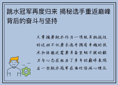 跳水冠军再度归来 揭秘选手重返巅峰背后的奋斗与坚持