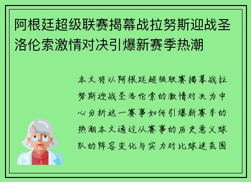 阿根廷超级联赛揭幕战拉努斯迎战圣洛伦索激情对决引爆新赛季热潮