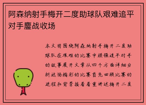 阿森纳射手梅开二度助球队艰难追平对手鏖战收场