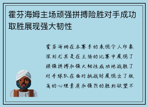 霍芬海姆主场顽强拼搏险胜对手成功取胜展现强大韧性