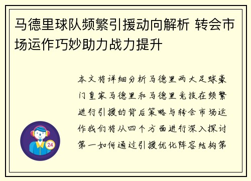 马德里球队频繁引援动向解析 转会市场运作巧妙助力战力提升