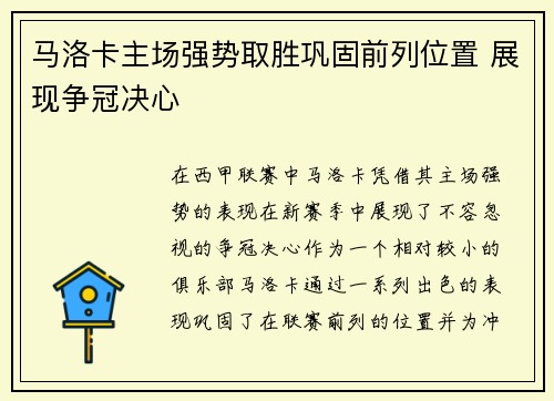 马洛卡主场强势取胜巩固前列位置 展现争冠决心