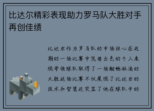 比达尔精彩表现助力罗马队大胜对手再创佳绩