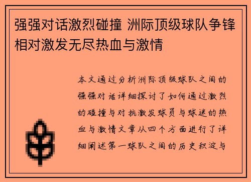 强强对话激烈碰撞 洲际顶级球队争锋相对激发无尽热血与激情