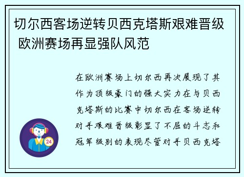 切尔西客场逆转贝西克塔斯艰难晋级 欧洲赛场再显强队风范