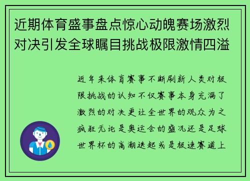 近期体育盛事盘点惊心动魄赛场激烈对决引发全球瞩目挑战极限激情四溢