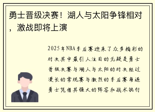 勇士晋级决赛！湖人与太阳争锋相对，激战即将上演