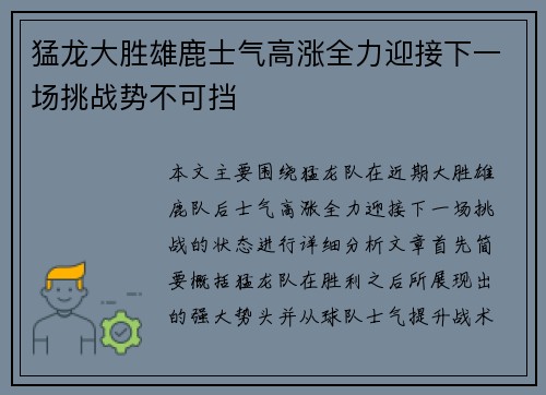 猛龙大胜雄鹿士气高涨全力迎接下一场挑战势不可挡