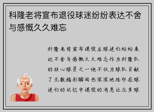 科隆老将宣布退役球迷纷纷表达不舍与感慨久久难忘