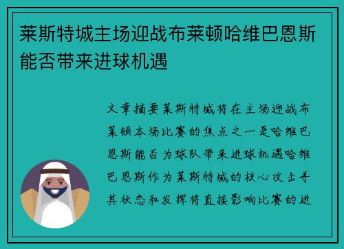 莱斯特城主场迎战布莱顿哈维巴恩斯能否带来进球机遇