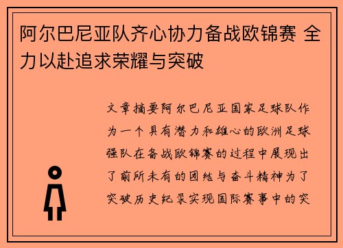 阿尔巴尼亚队齐心协力备战欧锦赛 全力以赴追求荣耀与突破