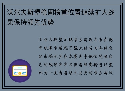 沃尔夫斯堡稳固榜首位置继续扩大战果保持领先优势
