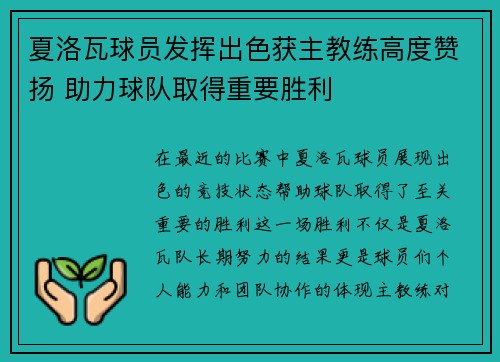夏洛瓦球员发挥出色获主教练高度赞扬 助力球队取得重要胜利