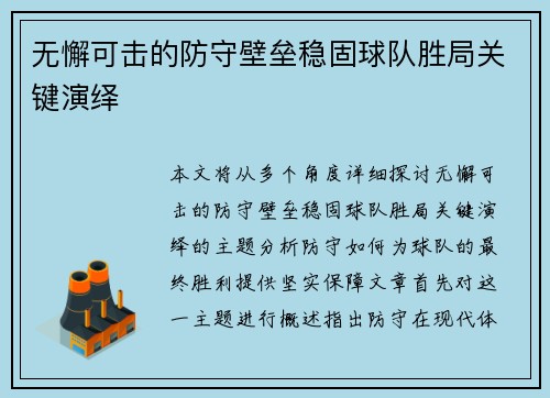 无懈可击的防守壁垒稳固球队胜局关键演绎
