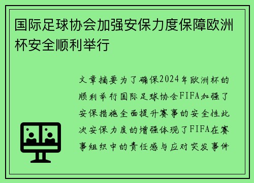 国际足球协会加强安保力度保障欧洲杯安全顺利举行