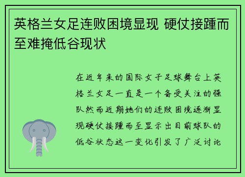 英格兰女足连败困境显现 硬仗接踵而至难掩低谷现状