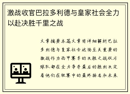 激战收官巴拉多利德与皇家社会全力以赴决胜千里之战