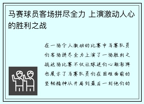 马赛球员客场拼尽全力 上演激动人心的胜利之战